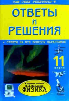 Книга Борисов С.Н. Физика 11 класс Ответы на все вопросы, 11-12781, Баград.рф